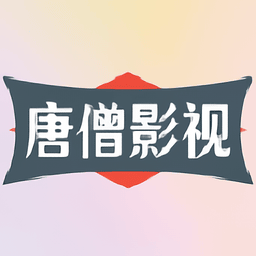 唐僧影视