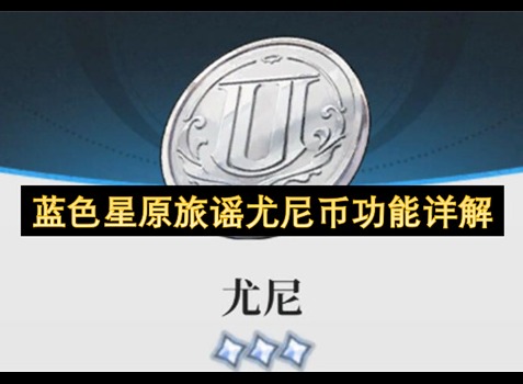 蓝色星原旅谣尤尼币有什么用 蓝色星原旅谣尤尼币详情介绍