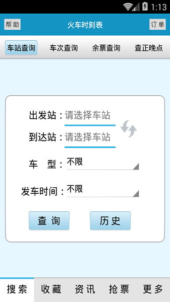 火车时刻表