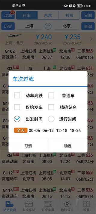 火车时刻表
