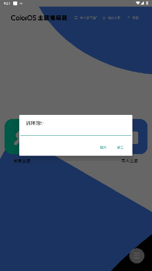 ColorOS主题编辑器