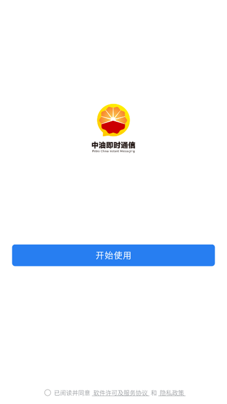 中油即时通信