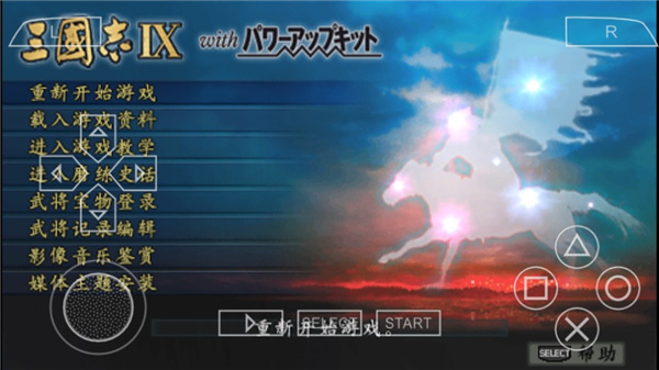 三国志9威力加强版手机版
