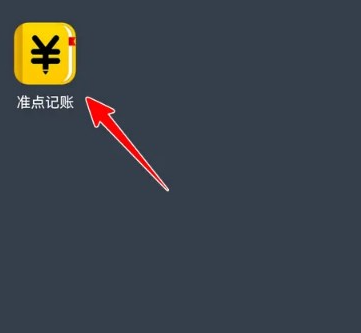 准点记账免费版