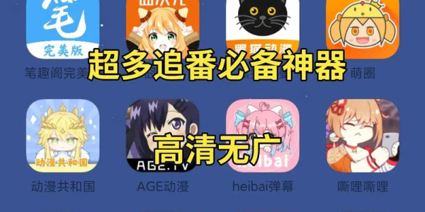 追番动漫软件
