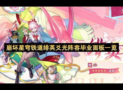 崩坏星穹铁道绯英毕业面板一览