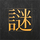 谜案馆解谜
