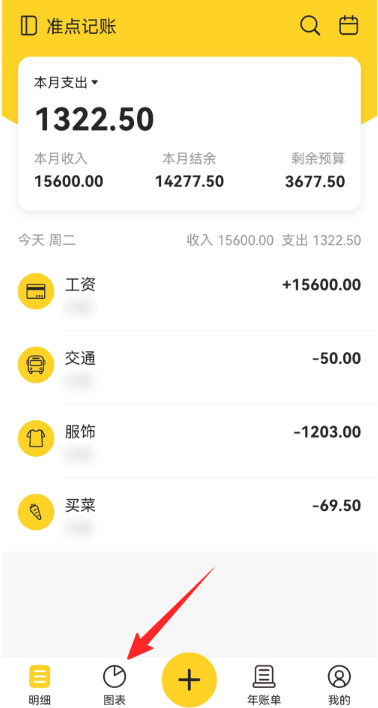 准点记账免费版