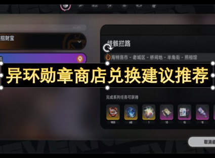 异环勋章商店怎么换 异环勋章商店兑换建议