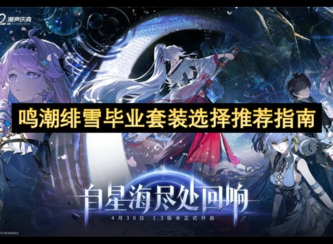 鸣潮绯雪武器推荐 鸣潮绯雪声骸搭配
