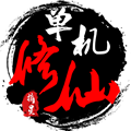 单机修仙传2最新版
