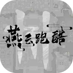 燕云跑酷手机版