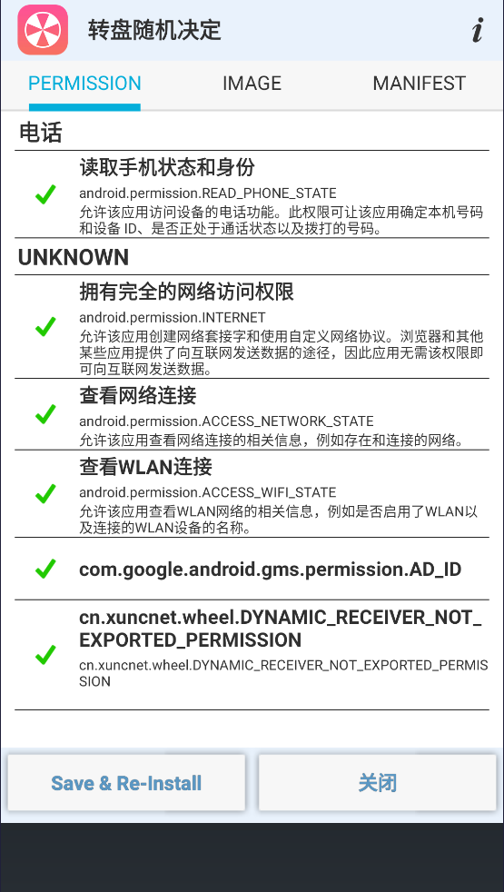 apk权限修改器