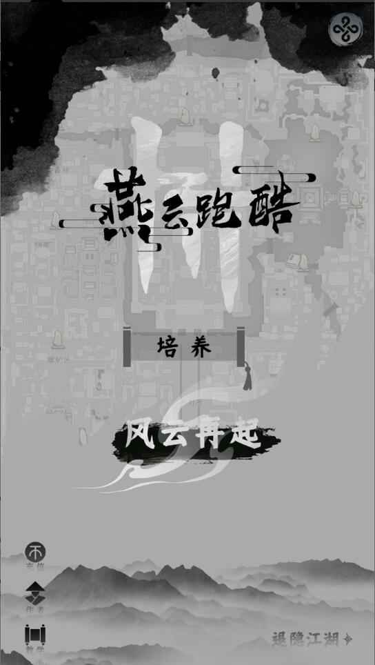 燕云跑酷手机版