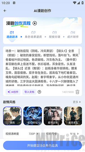 AI制作漫剧软件编辑创作页面截图