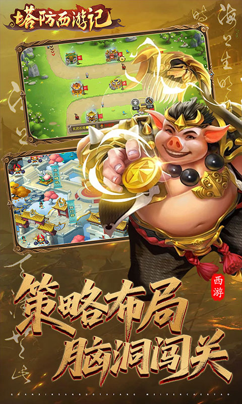 塔防西游记