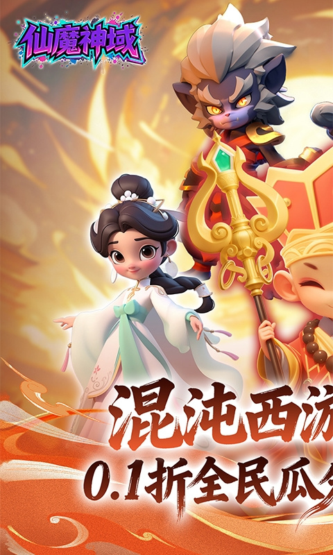 仙魔神域