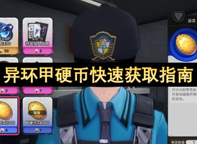 异环甲硬币有什么用 异环甲硬币怎么刷