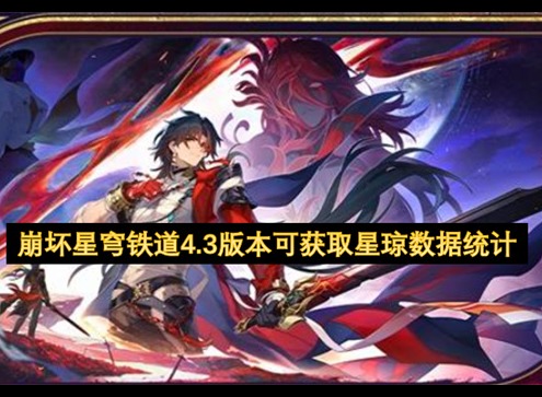 崩坏星穹铁道星琼获取途径 崩坏星穹铁道4.3版本可获取星琼统计