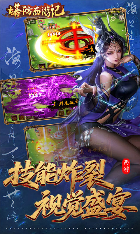塔防西游记
