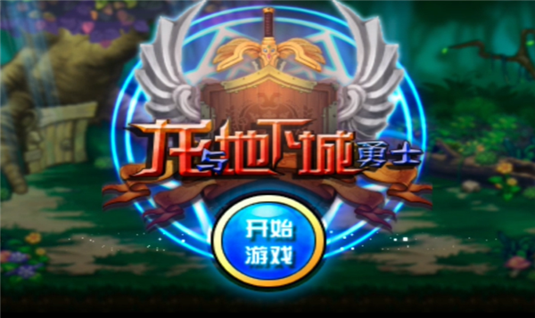 龙与地下城勇士