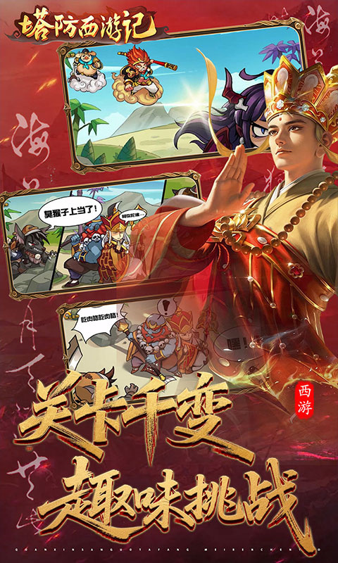 塔防西游记