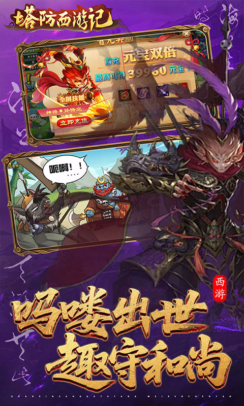 塔防西游记