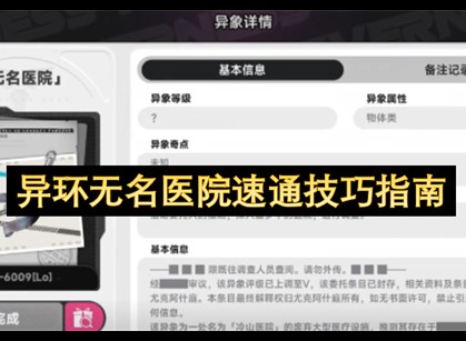 异环无名医院任务攻略 异环无名医院怎么过