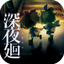 深夜廻中文版
