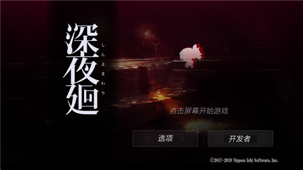 深夜廻中文版