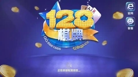 真正的128棋牌