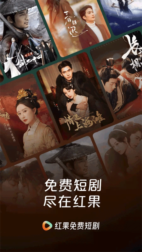 红果免费短剧软件