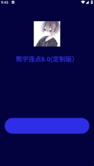 熊宇连点器8.0版