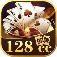 真正的128棋牌