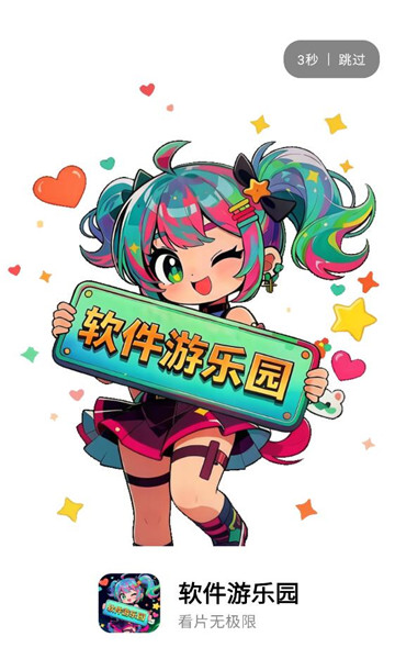 软件游乐园最新版