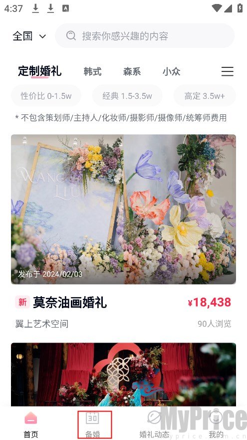 找我婚礼