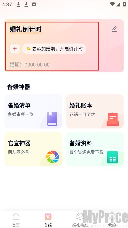找我婚礼