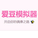 爱豆模拟器