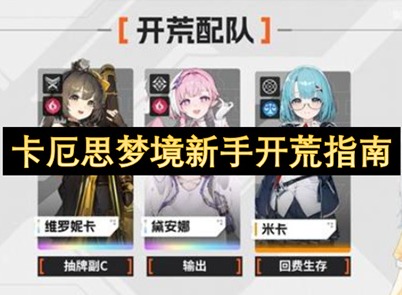 卡厄思梦境新手攻略 卡厄思梦境新手教程