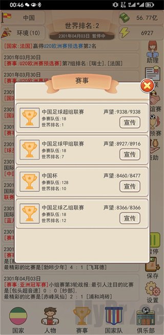 足协模拟器