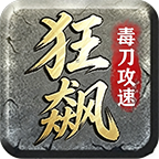 毒刀狂飙攻速