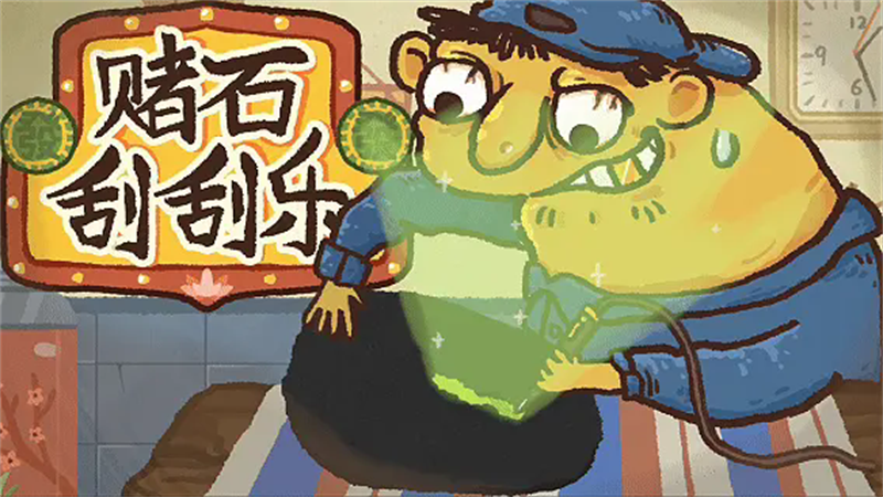 赌石刮刮乐
