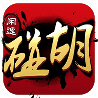 闲逸碰胡官方版