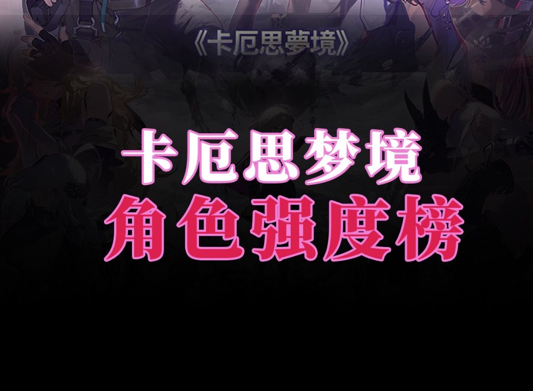 卡厄思梦境角色强度排行 卡厄思梦境角色推荐