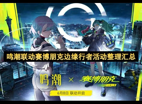 鸣潮联动赛博朋克边缘行者活动整理