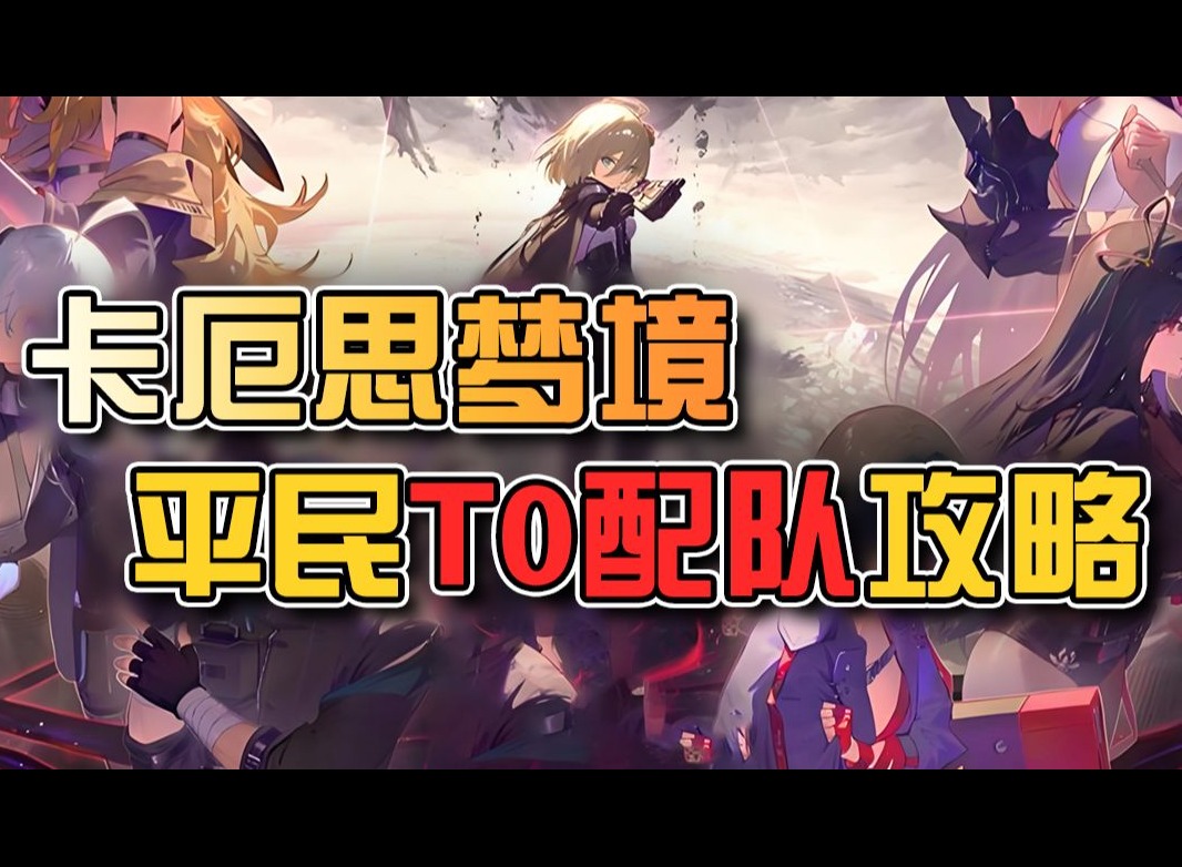卡厄思梦境阵容搭配 卡厄思梦境主线推图阵容