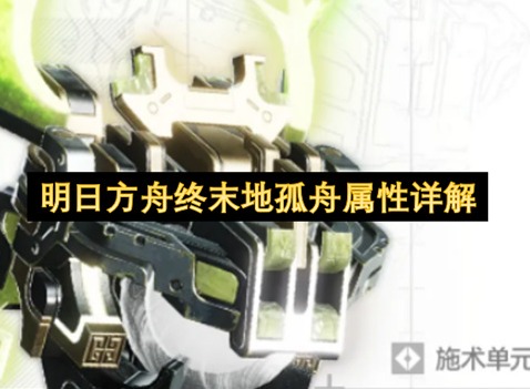 明日方舟终末地孤舟属性介绍 明日方舟终末地孤舟强吗