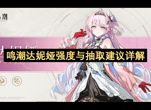 鸣潮达妮娅值得抽吗 鸣潮达妮娅角色强度怎么样