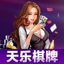 天乐棋牌