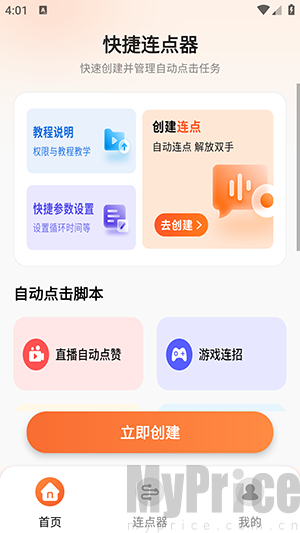 免费自动点击连点器